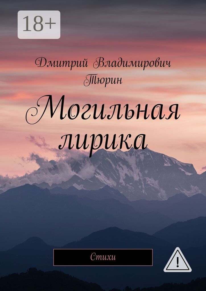 Могильная лирика