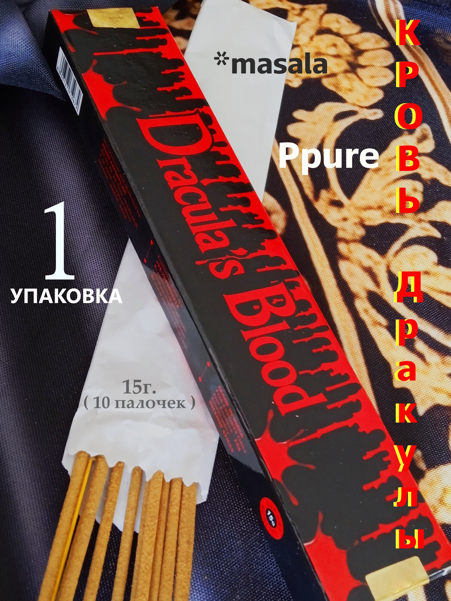 Благовоние Кровь Дракулы 1 шт. Dracula's Blood Ppure аромапалочки масала 15г, Индия