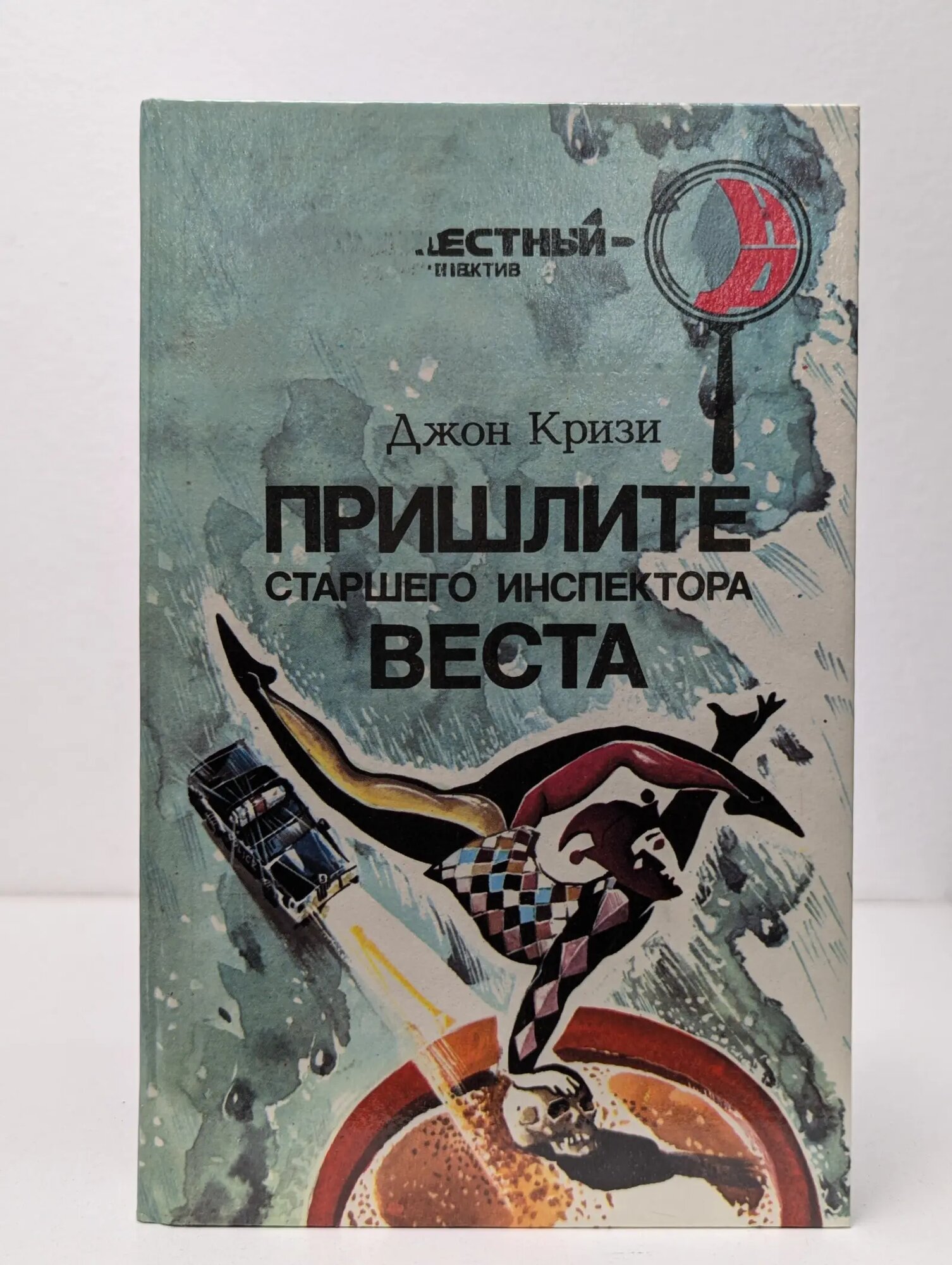 Неизвестный детектив. Пришлите старшего инспектора Веста Кризи Джон 1992