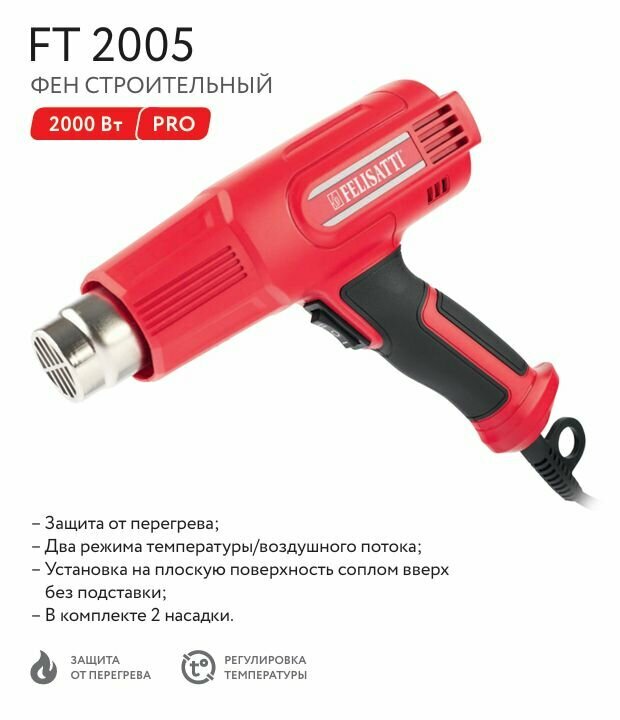 Строительный фен с регулировкой температуры FELISATTI ФЭ-2000 (FT2005) с 2 насадками