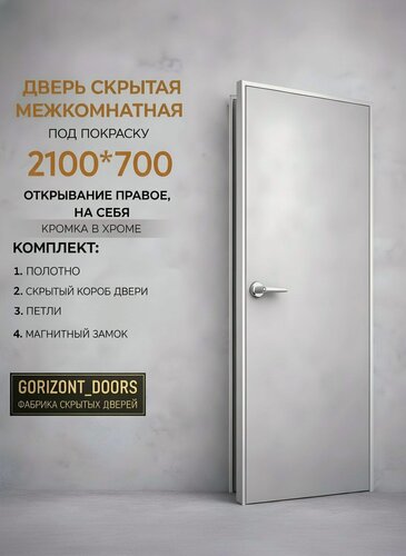 Изображение товара Скрытая межкомнатная дверь комплект INVISIBLE на себя, петли справа 700х2100 хром кромка