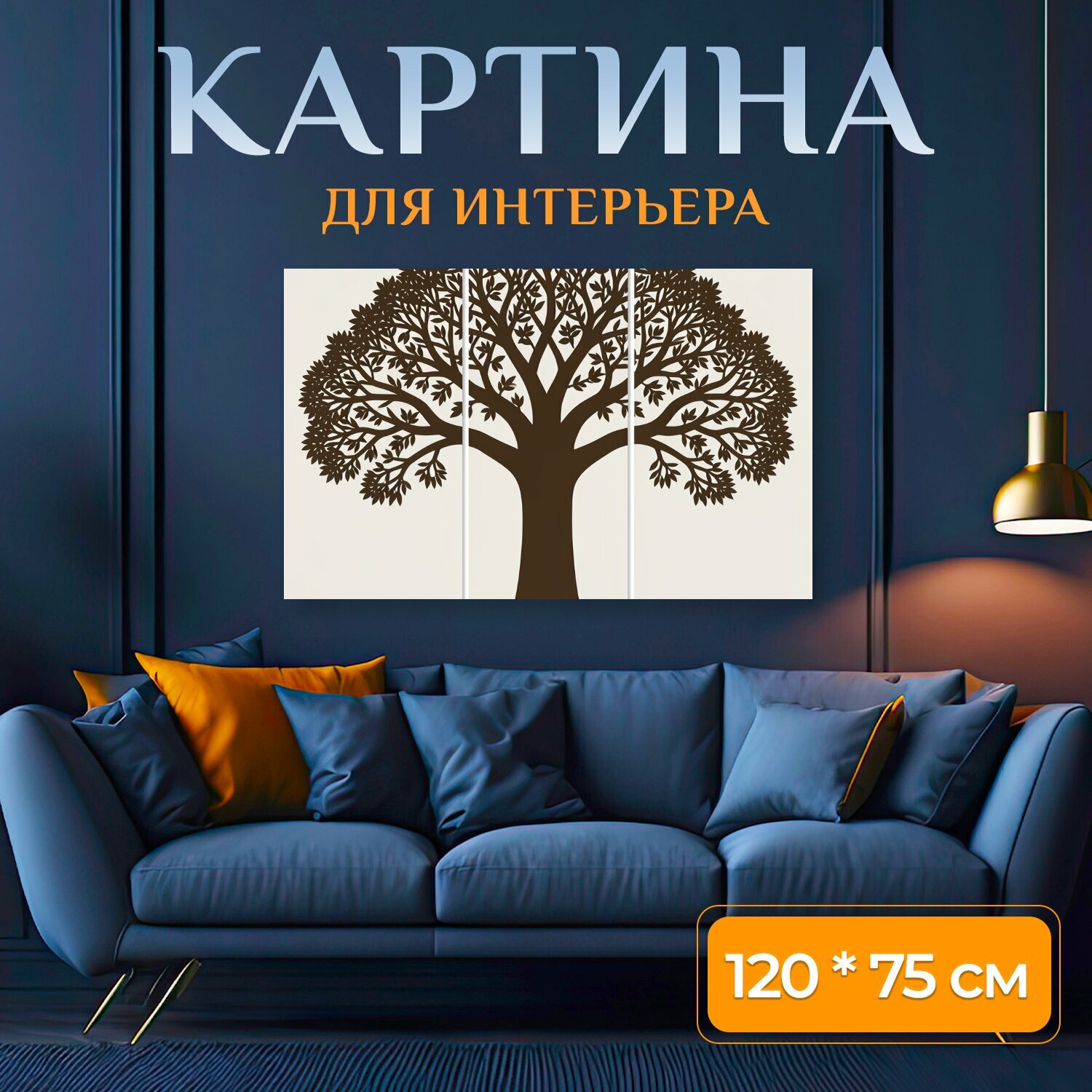 Картина на холсте "Дерево жизни в силуэте. Стильный силуэт раскидистого дерева с густой кроной, ажурными ветвями и коричневым стволом на." на подрамнике 120х75 см. для интерьера