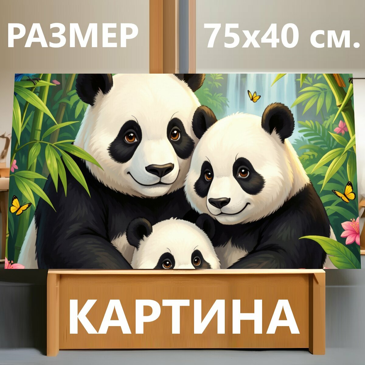 Картина на холсте "Семья панд в тропических джунглях. Милые панды с детёнышем среди густой зелени, бамбука, ярких цветов и бабочек. Тропический." на подрамнике 75х40 см. для интерьера