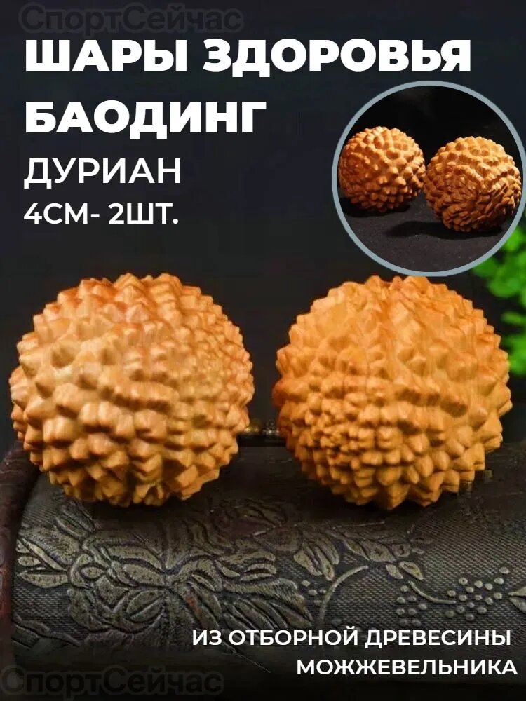 Шары здоровья Баодинг "Дуриан" 4см - 2 шт. Из отборной древесины можжевельника
