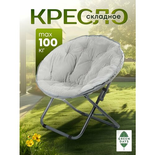 Кресло складное 80х84х40 см, Гриб, светло-серое, вельвет, круглое, 100 кг, Green Days, YTMC003D-lght. grey