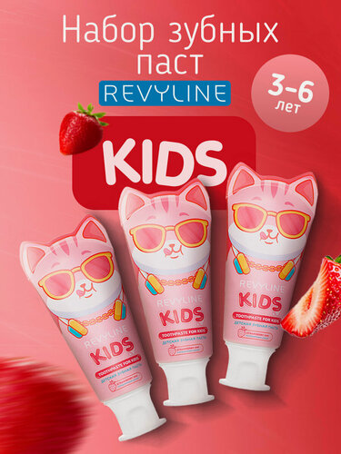 Изображение товара Набор Revyline Kids Детская зубная паста Клубника, 3 шт, с ксилитом и фтором, от кариеса