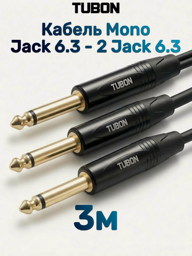 Изображение товара Кабель TUBON Аудио межблочный 6.3 мм jack (M) Mono - 2 x 6.3 мм jack (M) ПВХ J2J001 3м