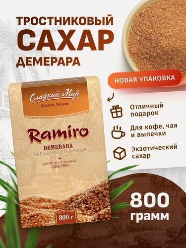 Изображение товара Сахар Демерара тростниковый коричневый Ramiro 800 гр.