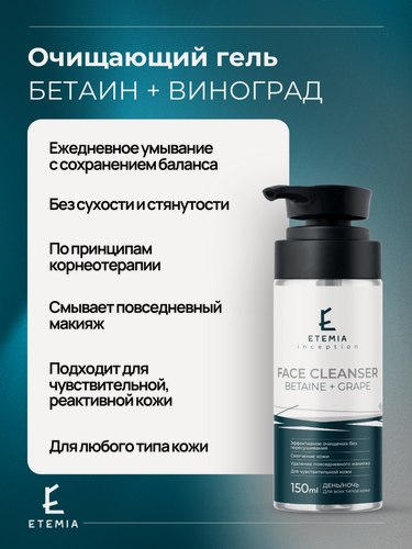 Изображение товара Etemia Очищающии гель для лица "Betaine + Grape" для любого типа кожи, 150 мл