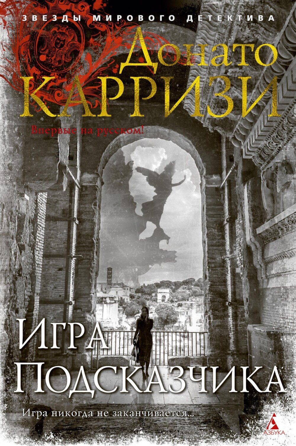 Игра Подсказчика: роман. Карризи Д.
