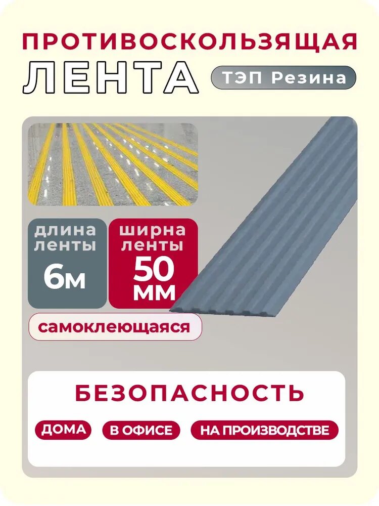 Самоклеящаяся резиновая тактильная полоса против скольжения, 50 мм х 3 мм, цвет серый, длина 6 метров