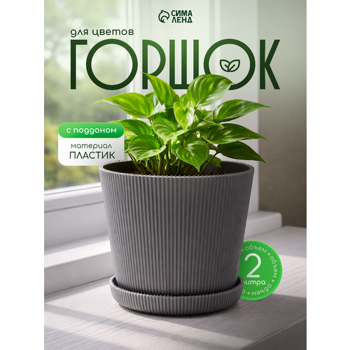 Горшок для цветов пластиковый, кашпо с поддоном, 2.2 л, цвет серый Skyphos