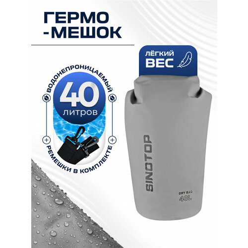 Гермомешок 40л серый Sinotop TM0211001-40L 570x280 мм