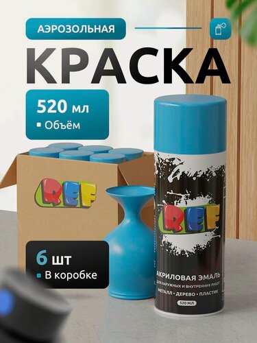 Изображение товара Аэрозольная краска в баллончике голубая глянцевая (коробка 6 шт по 520 мл) эмаль быстросохнущая, универсальная / REF / краска акриловая для мебели, дерева, металла, стен, декора