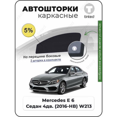 Шторки на автомобиль солнцезащитные Mercedes-Benz E-klasse 6 Седан 4дв 2016 - по н в W213 на передние двери 5 сетки от солнца в машину мерседес Е В213 Каркасные автошторки Premium 4266₽
