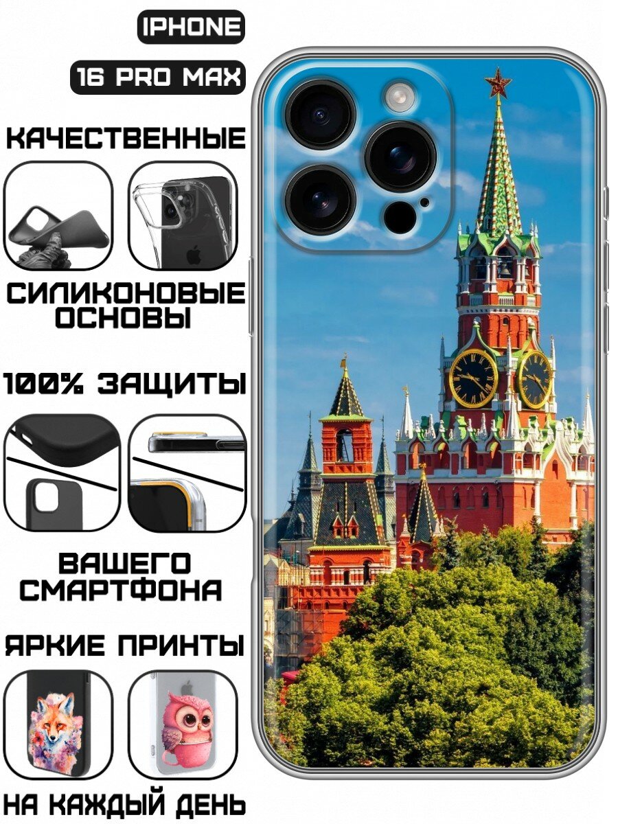 Чехол для Iphone 16 Pro Max с принтом для мужчин с Кремлем (Айфон 16 Про Макс)