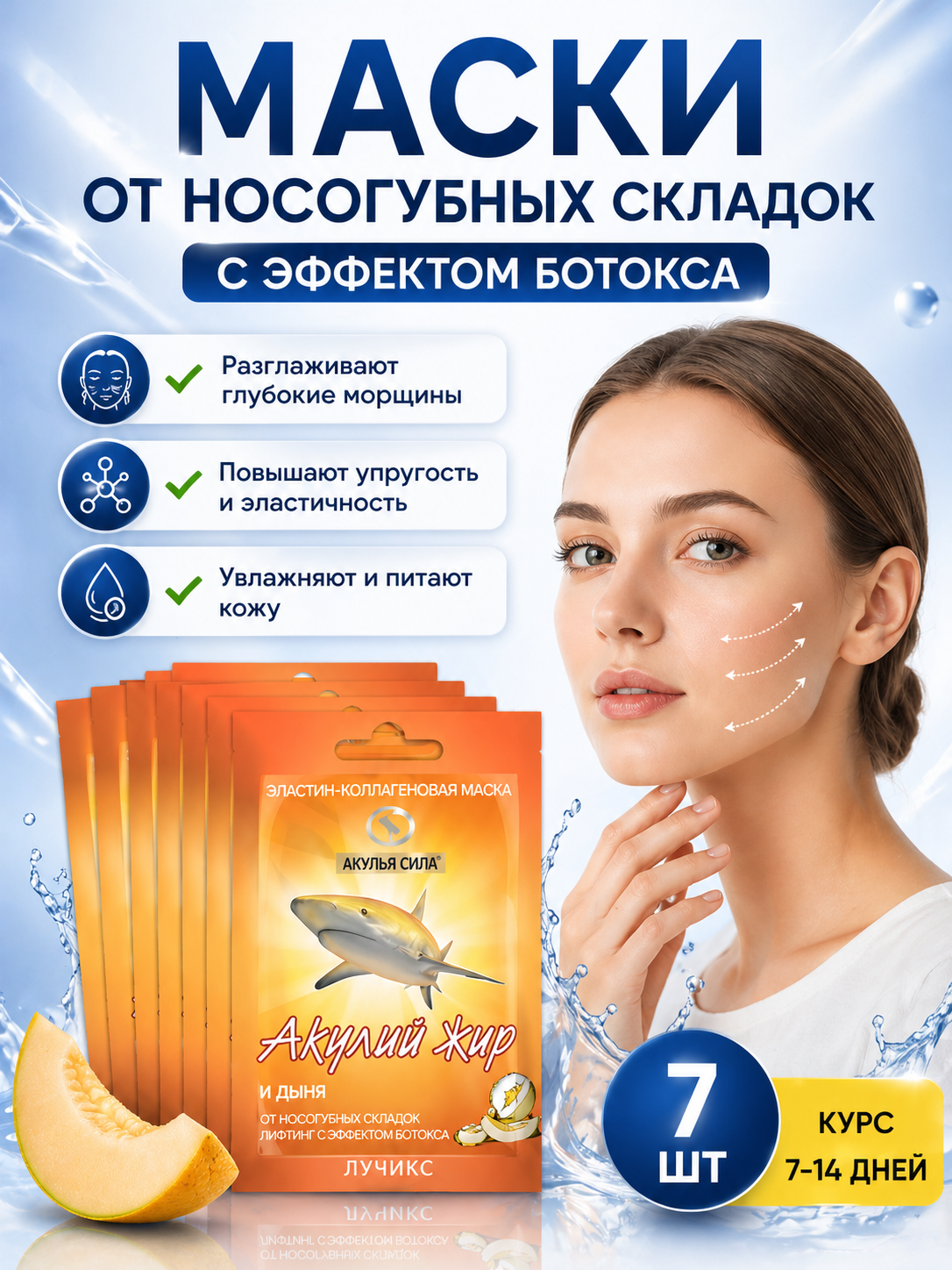 Набор масок для лица от морщин, носогубных, межбровных складок. Маска‑ботокс "Акулий жир и дыня" 7 шт. по 10 мл. /Лучикс