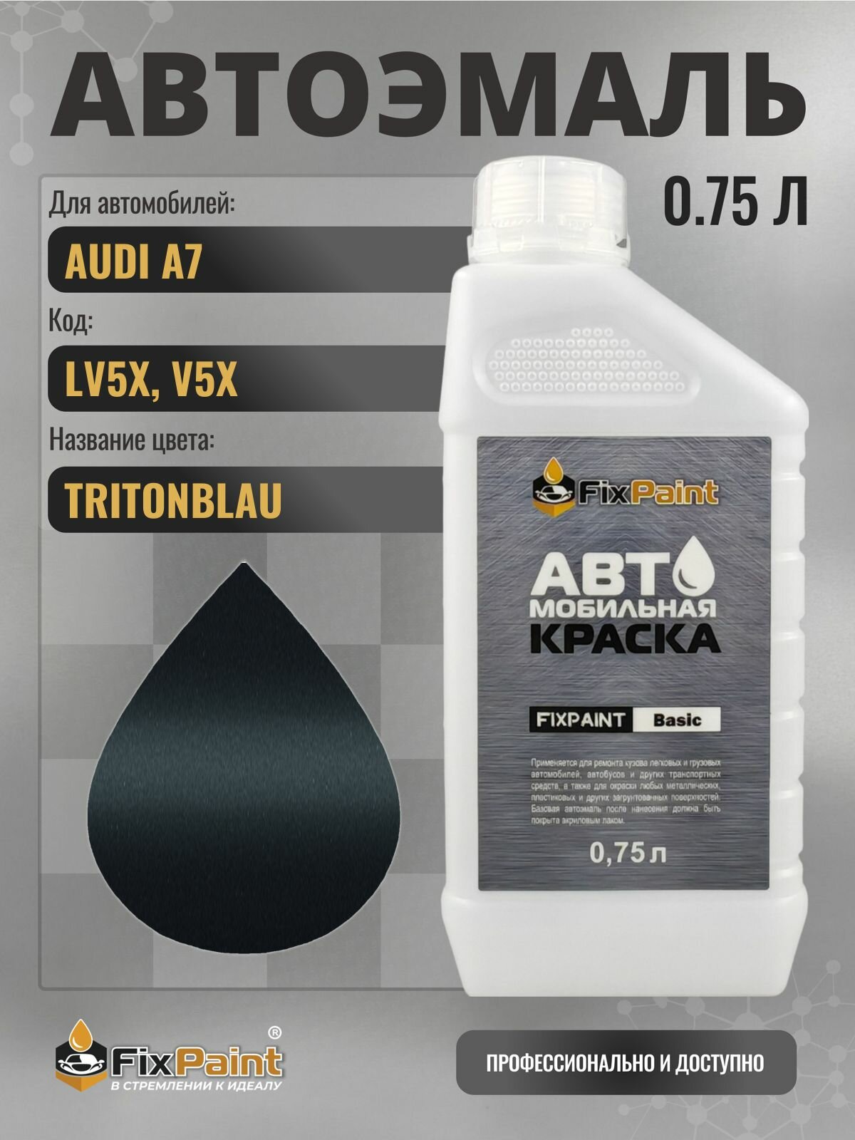 Краска для AUDI A7, код LV5X, V5X, TRITONBLAU, автомобильная эмаль базовая под лак FixPaint Basic в канистре, 0,75 л
