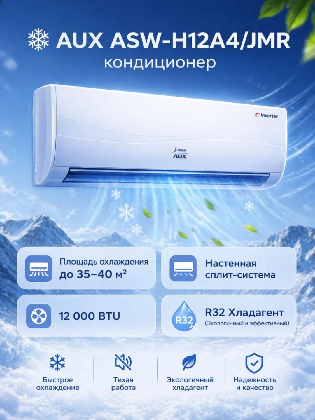 Кондиционер AUX ASW-H12A4/JMR, инверторный, фреон R32, площадь 35-40м², 12000BTU