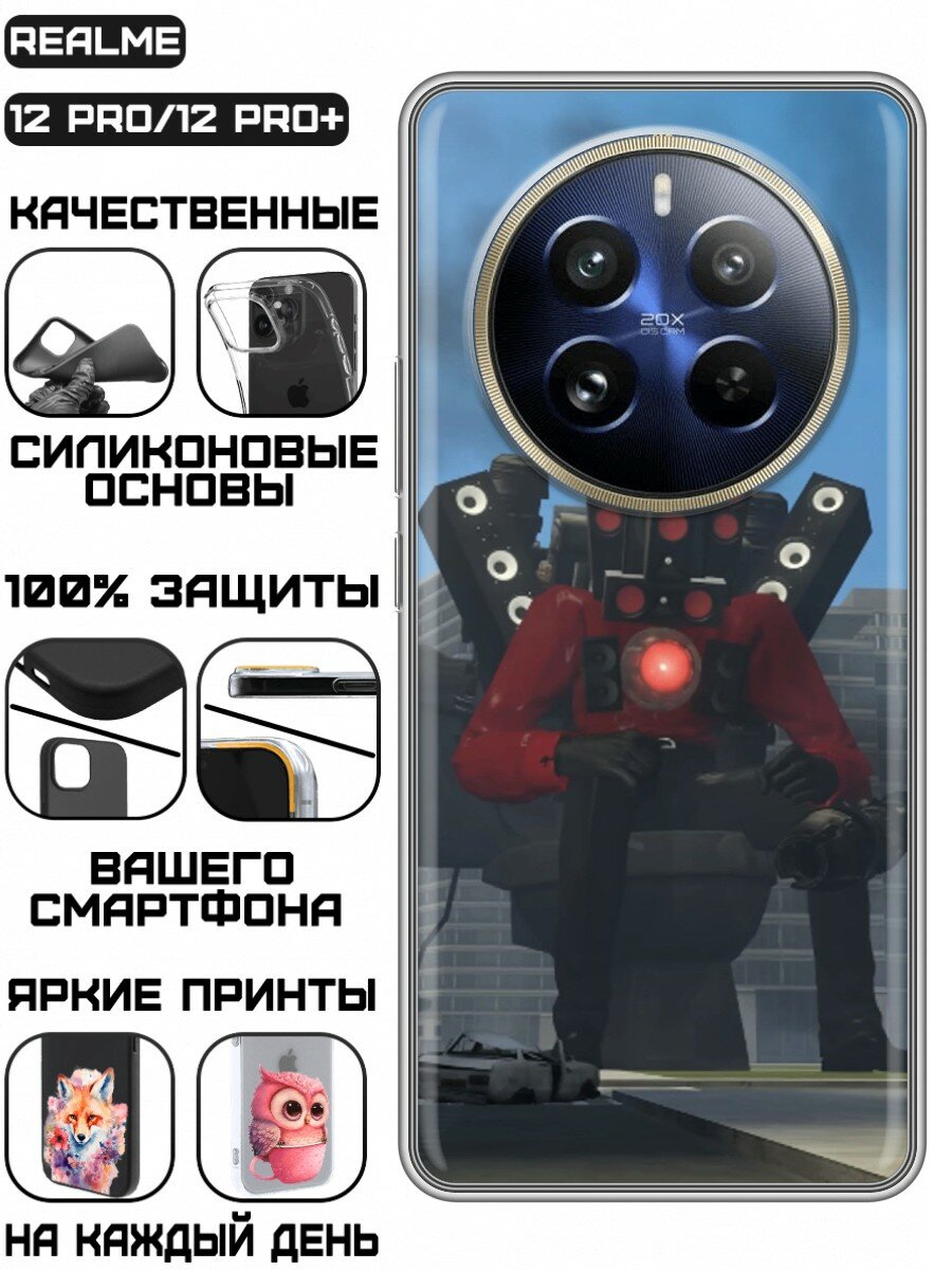 Чехол для Realme 12 Pro, Realme 12 Pro Plus с принтом для мальчиков Скибиди босс (Реалми 12 Про, Реалми 12 Про Плюс)