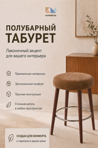 Изображение товара Табурет полубарный для кухни, стул барный капучино микровелюр, деревянные коричневые ножки 60 см