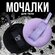 Мочалка