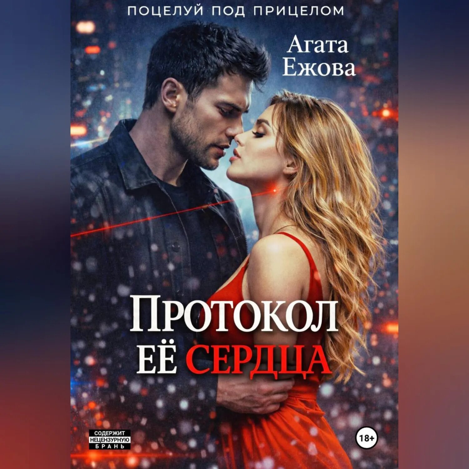 Протокол её сердца [Аудиокнига]