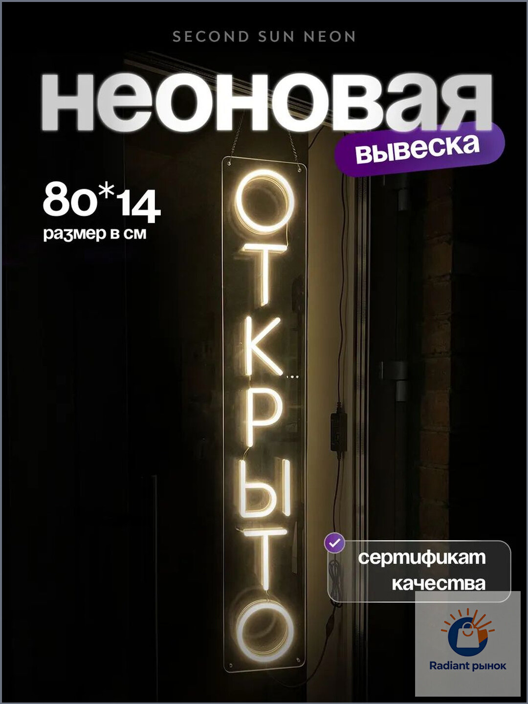 Неоновая вывеска Открыто