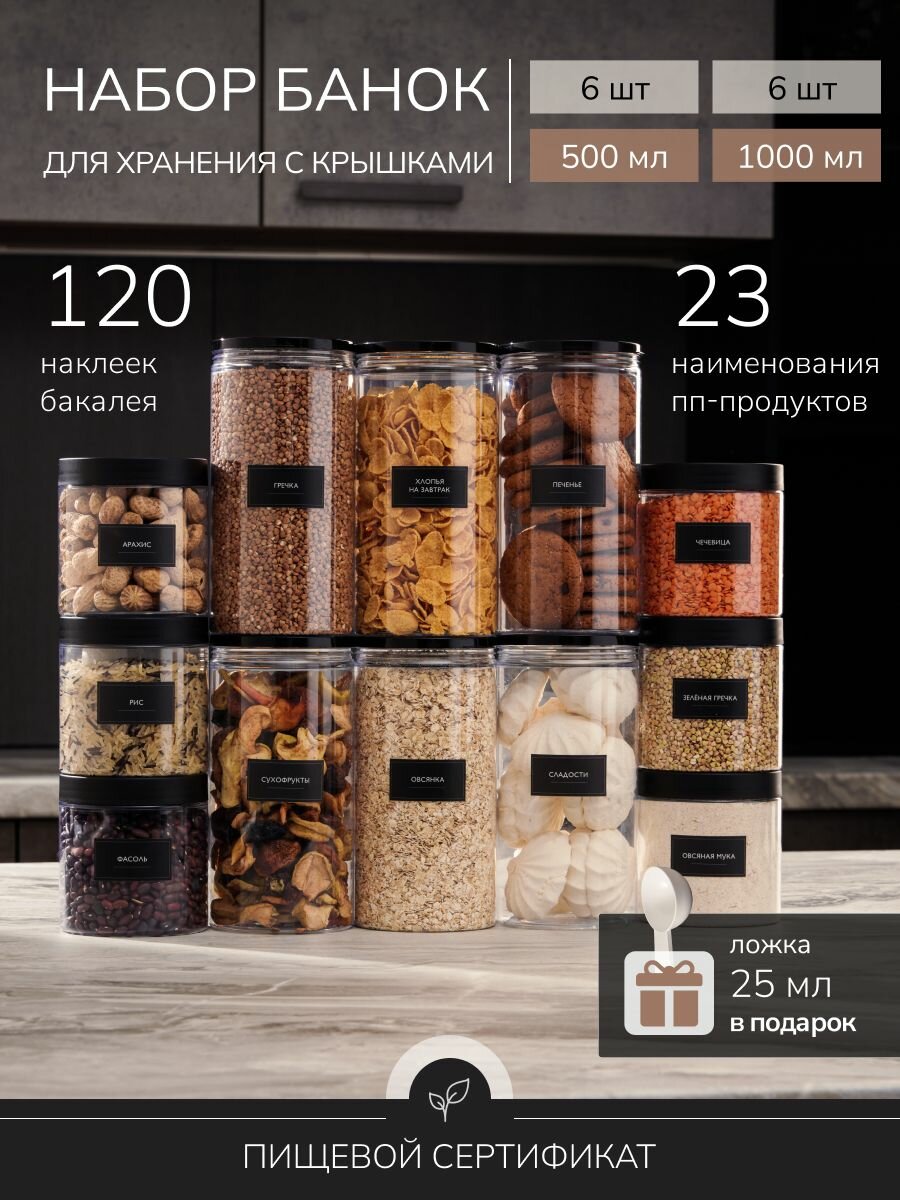 Банки для сыпучих продуктов универсальные Палитра Уюта 6 шт. 500 мл и 6 шт. 1000 мл