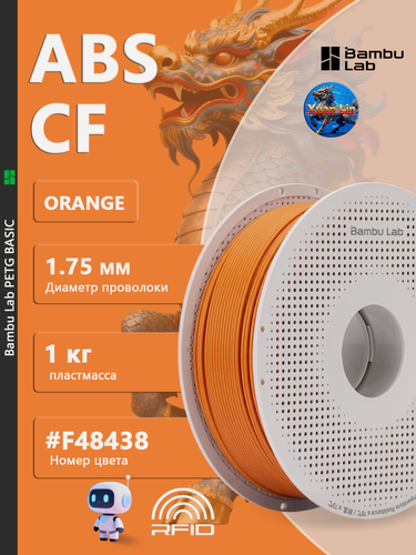 Изображение товара Пластик для 3D-принтера Bambu Lab ABS GF Orange 1 кг на катушке
