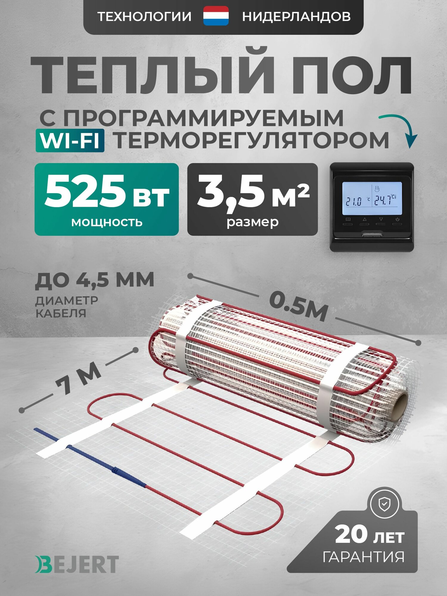 Теплый пол электрический Wi-Fi 3.5 м2 525 Вт с черным умным программируемым терморегулятором под плитку и в стяжку Bejert B, нагревательный мат на сетке