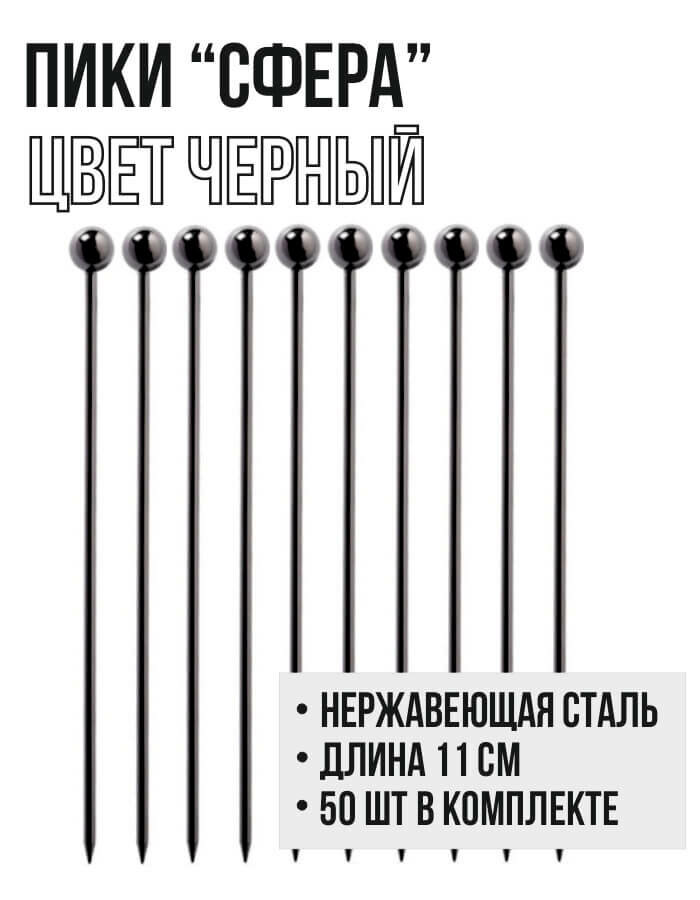 Шпажки металлические "Сфера" 11 см, 50 шт. черный