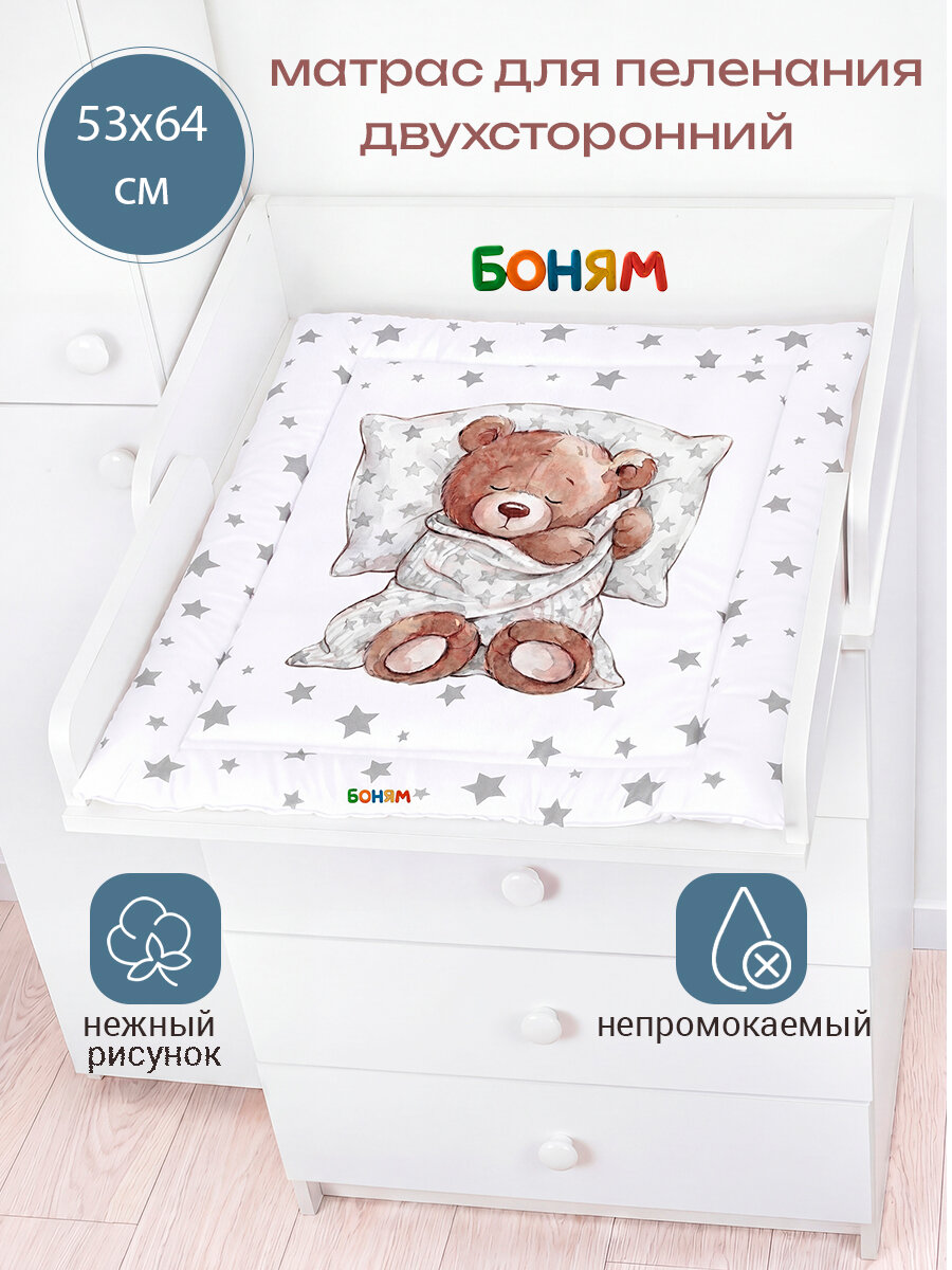 Матрас пеленальный для комода BO-NY, 2-х сторонний, непромокаемый, 54 х 66 см. мишка спит