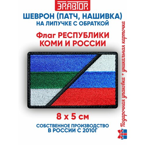 фото Шеврон флаг республики коми и россии (нашивка, патч) с липучкой 8х5 см автор