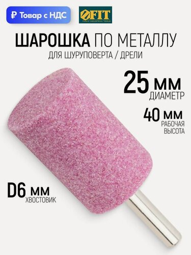 Изображение товара FIT Шарошка абразивная по металлу цилиндр 25 х 40 мм хвостовик 6 мм для дрели