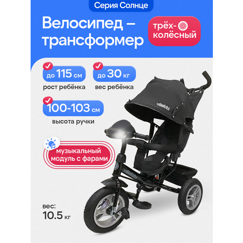 фото Велосипед-трансформер 3в1 трёхколесный с ручкой "солнце" с музыкальным модулем, нагрузка до 30 кг, черный velobibi