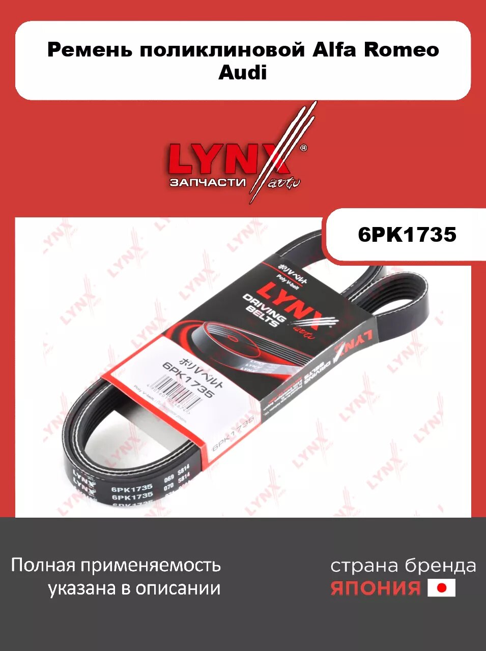 Ремень поликлиновой LYNXauto 6PK1735. Для: ALFA ROMEO, Альфа Ромео, 159 1.9D 05>, Audi, Ауди A3 1.4T-1.6 03>, Bmw, БМВ, 3(E36) 1.6-1.8 93-98, Citroen,