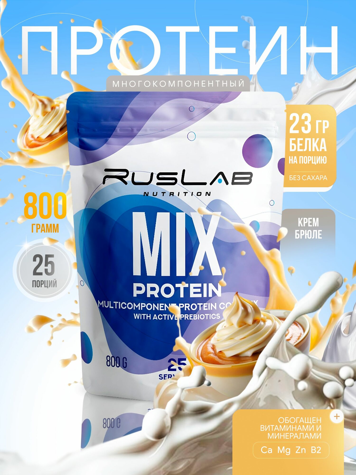 Протеин многокомпонентный MIX PROTEIN (800 гр), крем-брюле