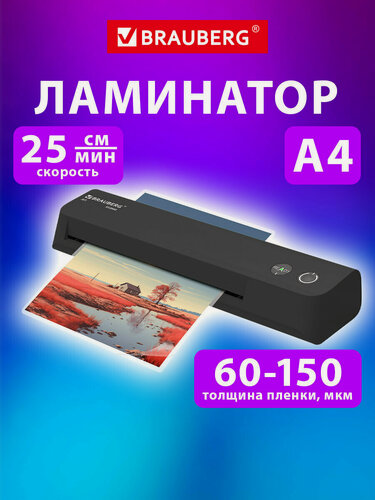 Изображение товара Ламинатор бумаги для офиса и дома A4 компактный, толщина пленки 60-150 мкм, скорость 25 см/мин, черный, Brauberg, 532860