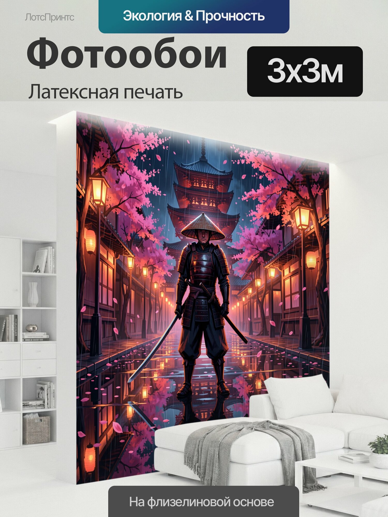 Фотообои моющиеся ударопрочные "Самурай в дождливом японском квартале. Атмосферная сцена в японском стиле: воин в доспехах с мечами стоит на." 300x300 см. латексная печать