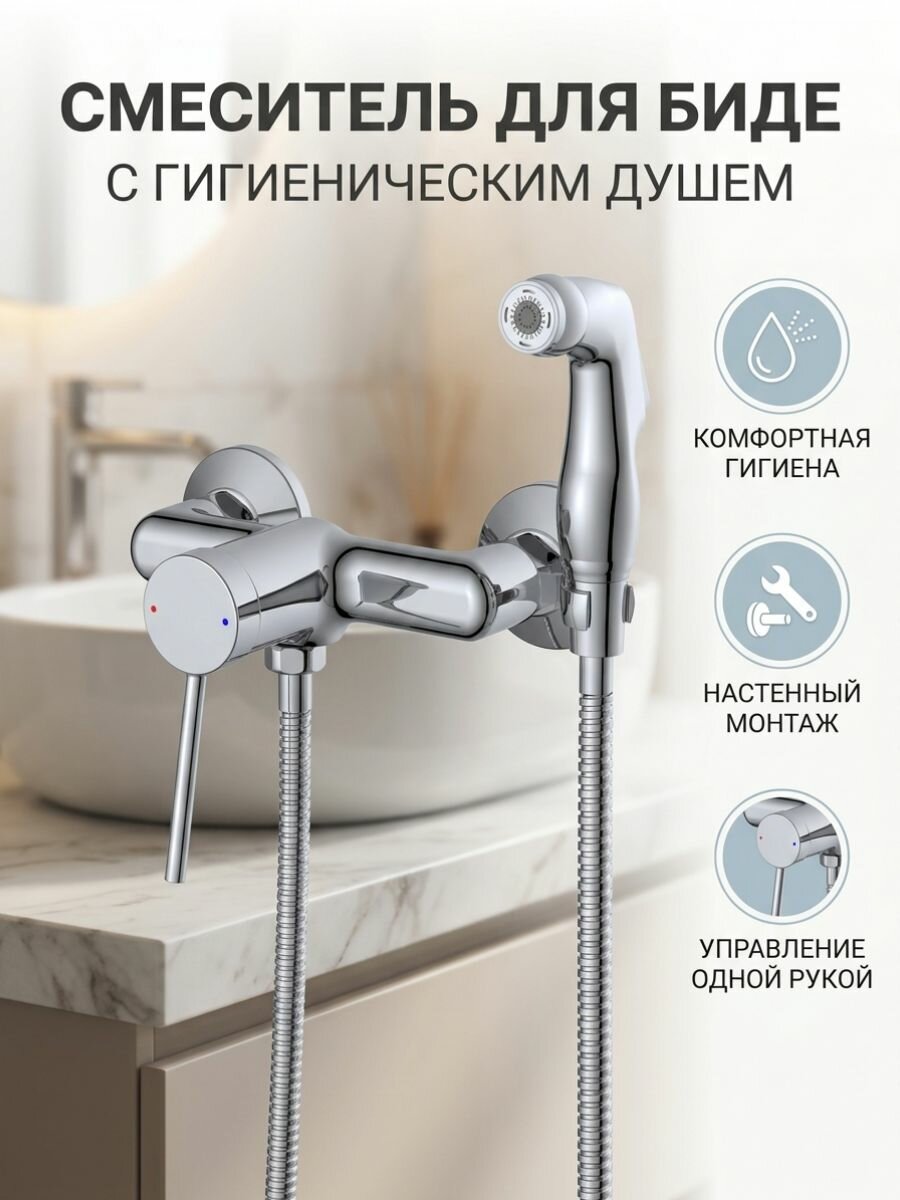Смеситель для биде с гигиеническим душем настенный