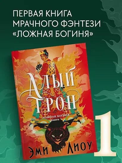 Лиоу Эми: Ложная богиня. Книга 1. Алый трон + коллекционный мерч