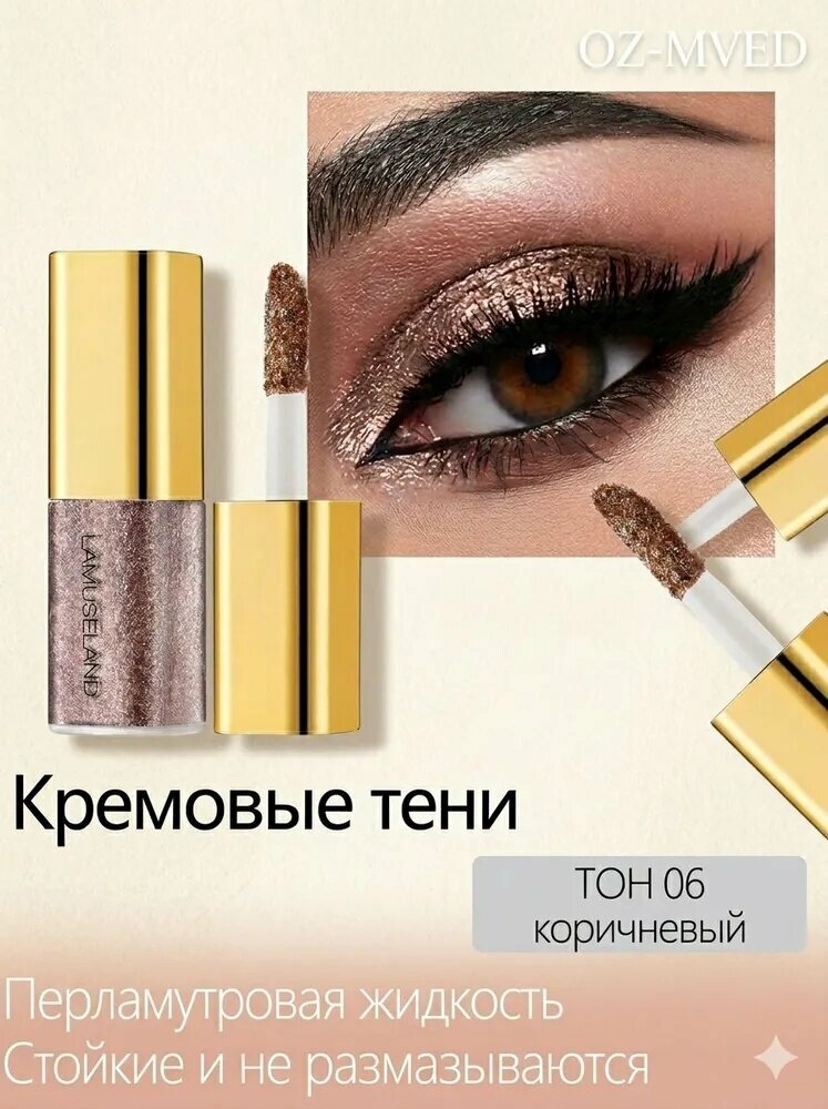 Кремовые тени для век / Жидкие перламутровые с металлическим блеском / Стойкое сияние без растушевки масса 3,5 г