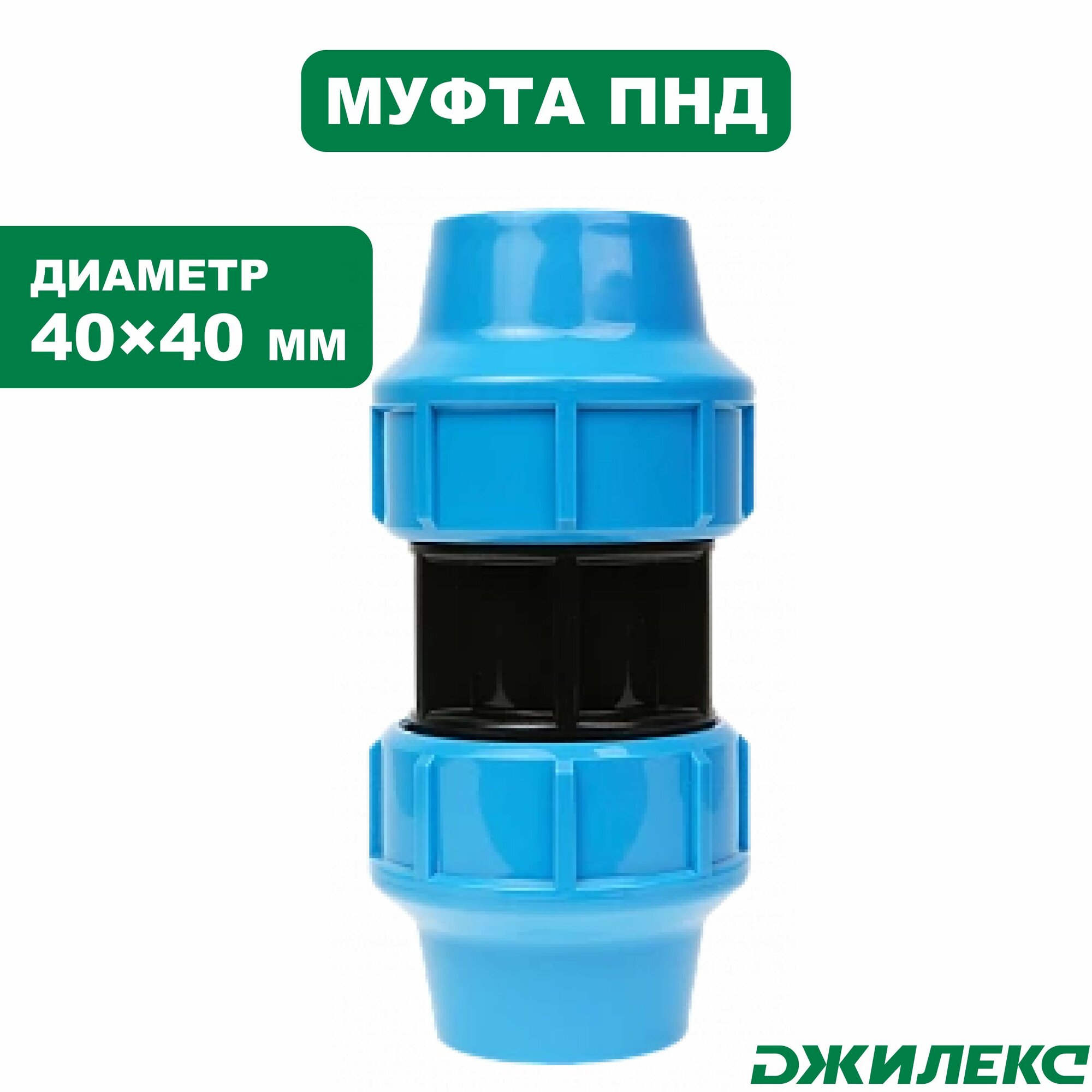 Муфта соединительная ПНД Джилекс 40х40 внутренняя