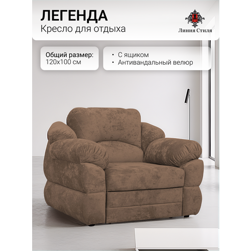 Кресло для отдыха "Легенда" от бренда "Линия Стиля", размеры 120х100, антивандальная ткань