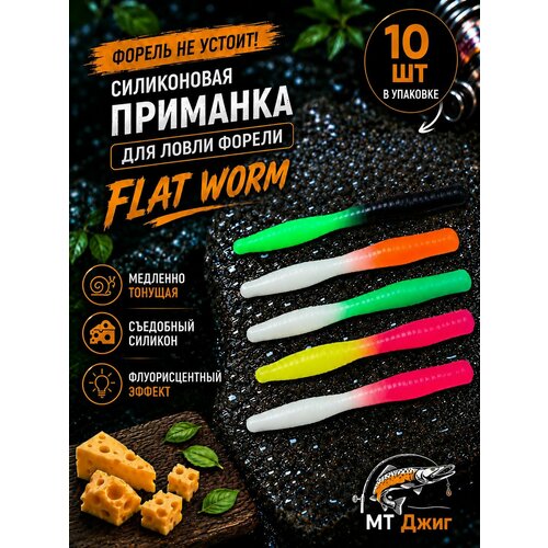 Силиконовая приманка для ловли форели, съедобный силикон для рыбалки MT-Jigs,10 шт, аттрактант сыр. микс двухцветный