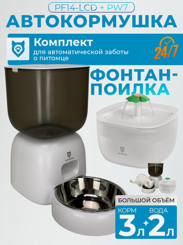 Изображение товара Автоматическая кормушка и поилка для кошек и собак набор Petzengo PF14-LCD и W7