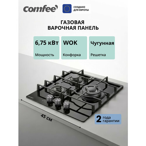 фото Встраиваемая газовая варочная панель comfee cgh421tgb, 3 конфорки, wok, 6750 вт, электроподжиг и газ-контроль, стекло