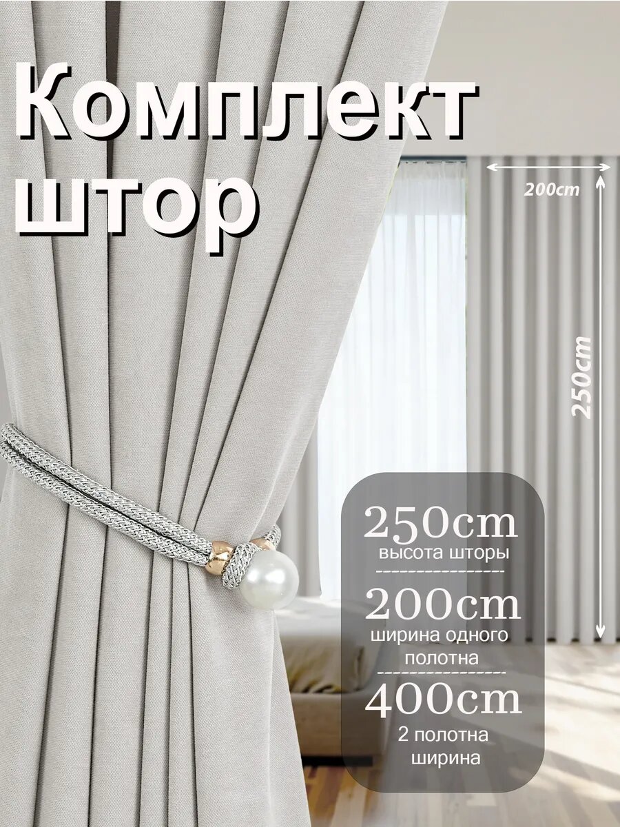 Комплект шторы для гостиной и спальни 200х250 см, 2шт