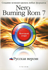 ВТ БыстрыйСтарт(Триумф) Nero Burning ROM 7 Создание компакт-дисков любых форматов Русская версия Уч